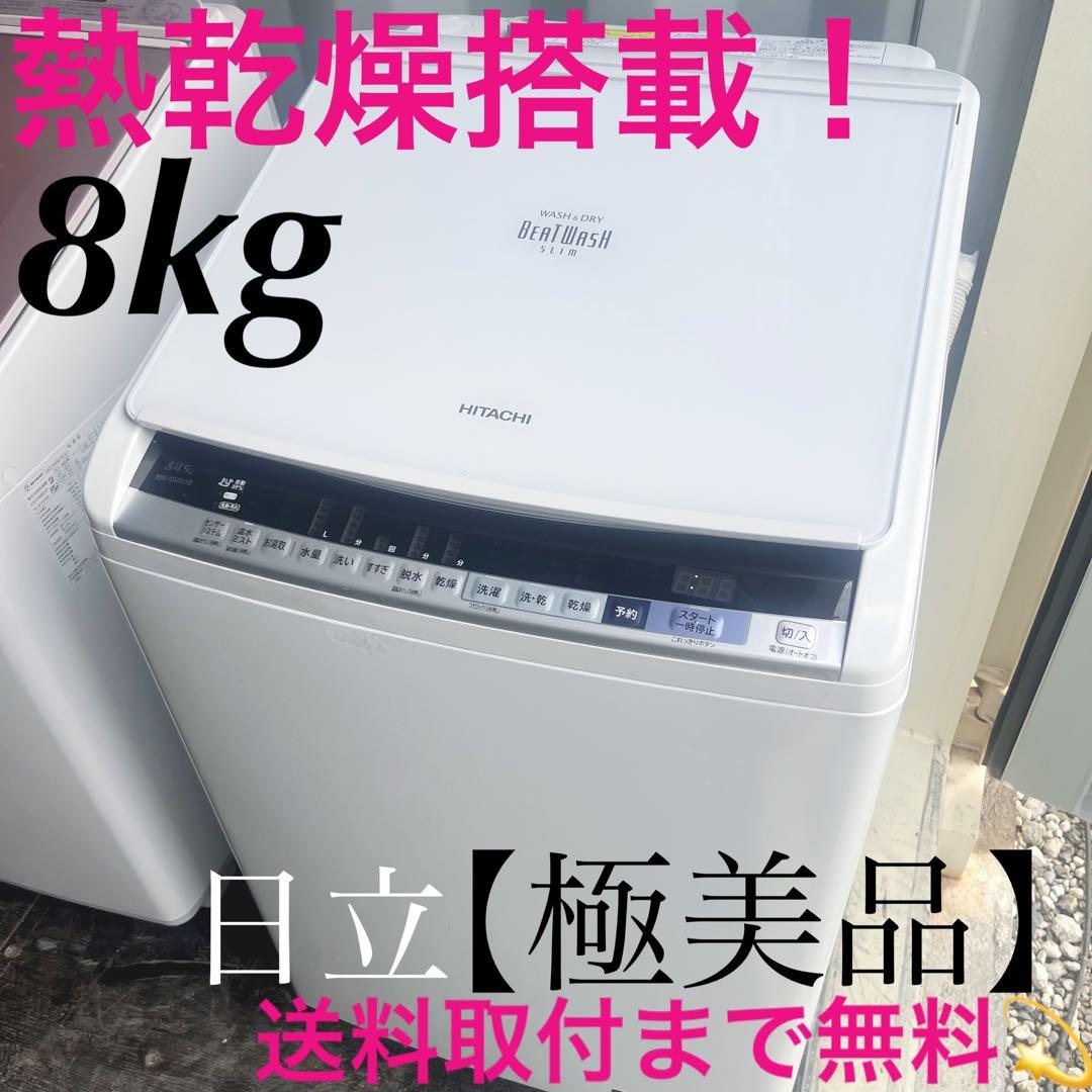 154取付無料！日立ビートウォッシュ熱乾燥搭載！おしゃれホワイト8kg洗濯機 Amazon.co.jp: 日立 全自動洗濯機 ビートウォッシュ 8kg ホワイト BW