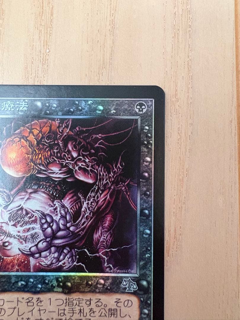 【Foil】《陰謀団式療法/Cabal Therapy》[JUD] 日本語版