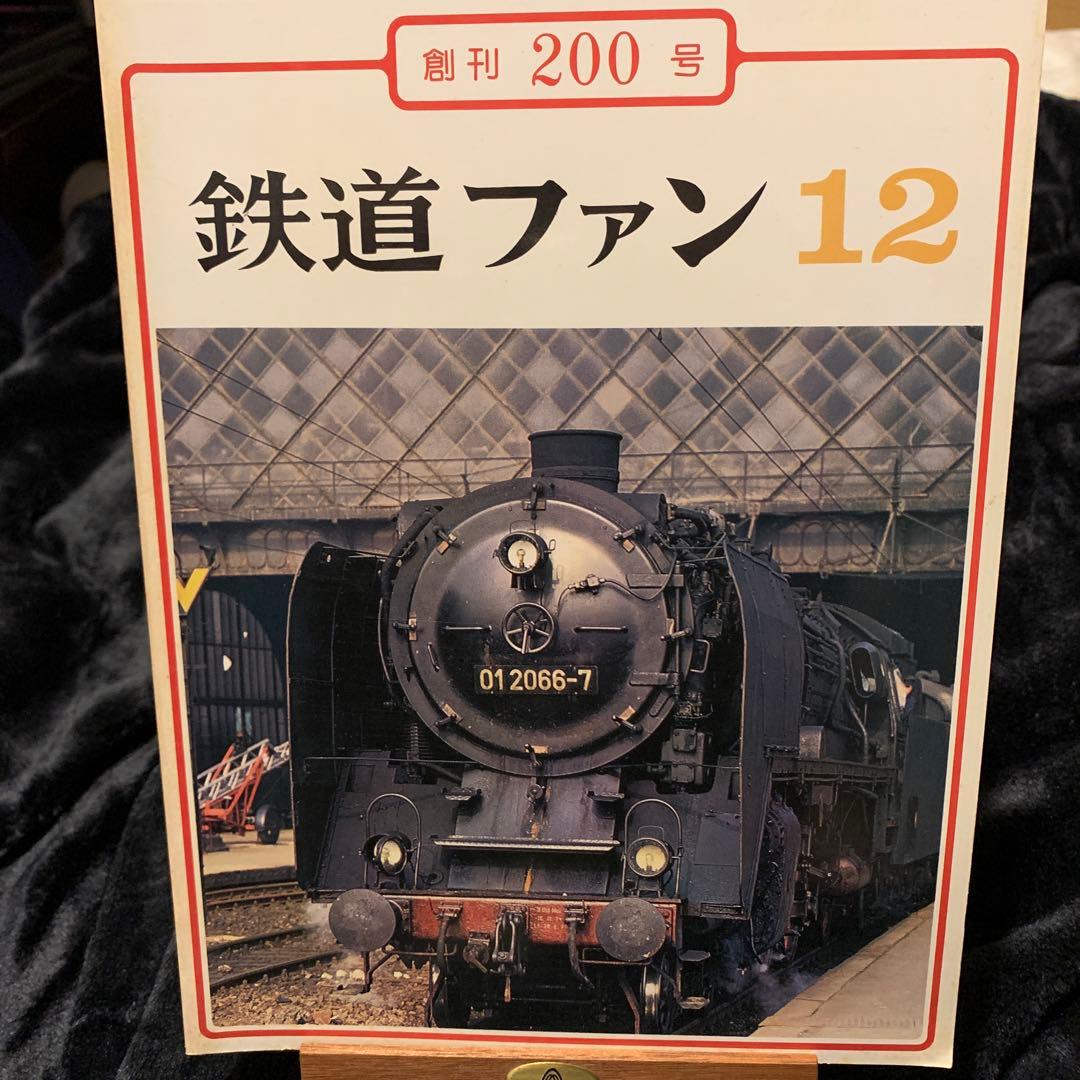 鉄道ファン1977年12月号 創刊200号 - メルカリ