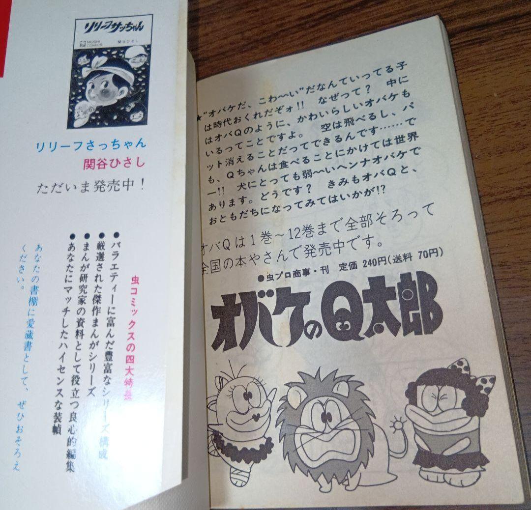 匿名配送】パーマン4 虫プロ 虫コミックス 昭和46年 初版 藤子不二雄