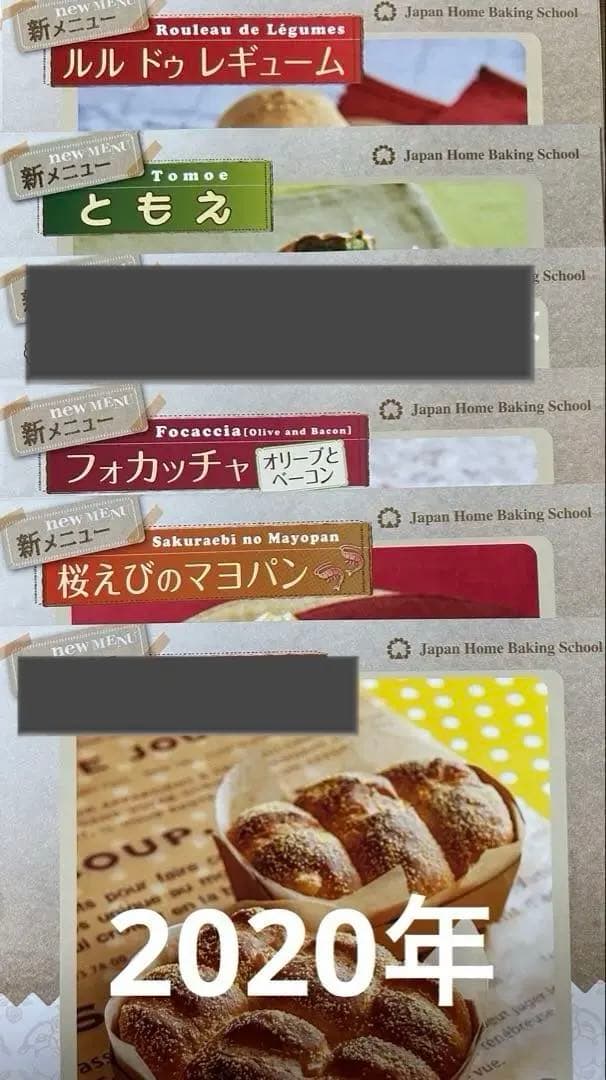 JHBS 新メニュー（パン）レシピ②　新品　ジャパンホームベーキングスクール ジャパンホームベーキングスクール(JHBS)｜全国にあるパン教室