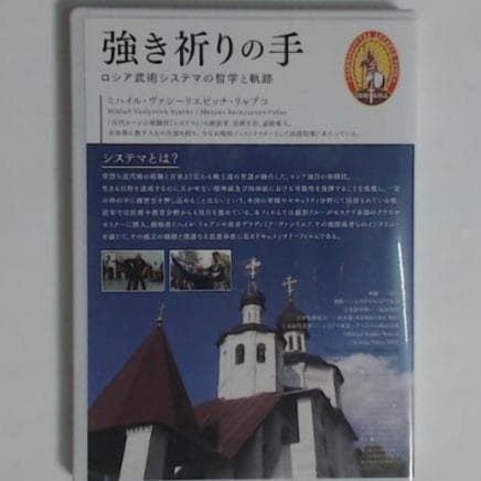 強き祈りの手　システマ　DVD