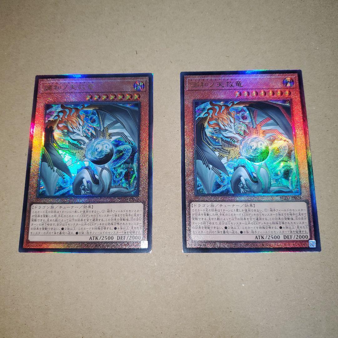 調和ノ天救竜　フィドラウリス　ハルモニカ　レリーフ２枚 遊戯王 調和ノ天救竜 フィドラウリス ハルモニア レリーフ 2枚 - メルカリ