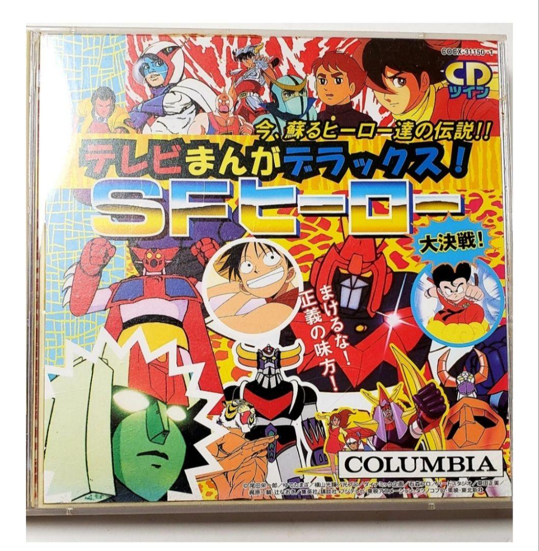 ほぼ未使用！懐かしのアニメ CDツインテレビまんがデラックス！SF