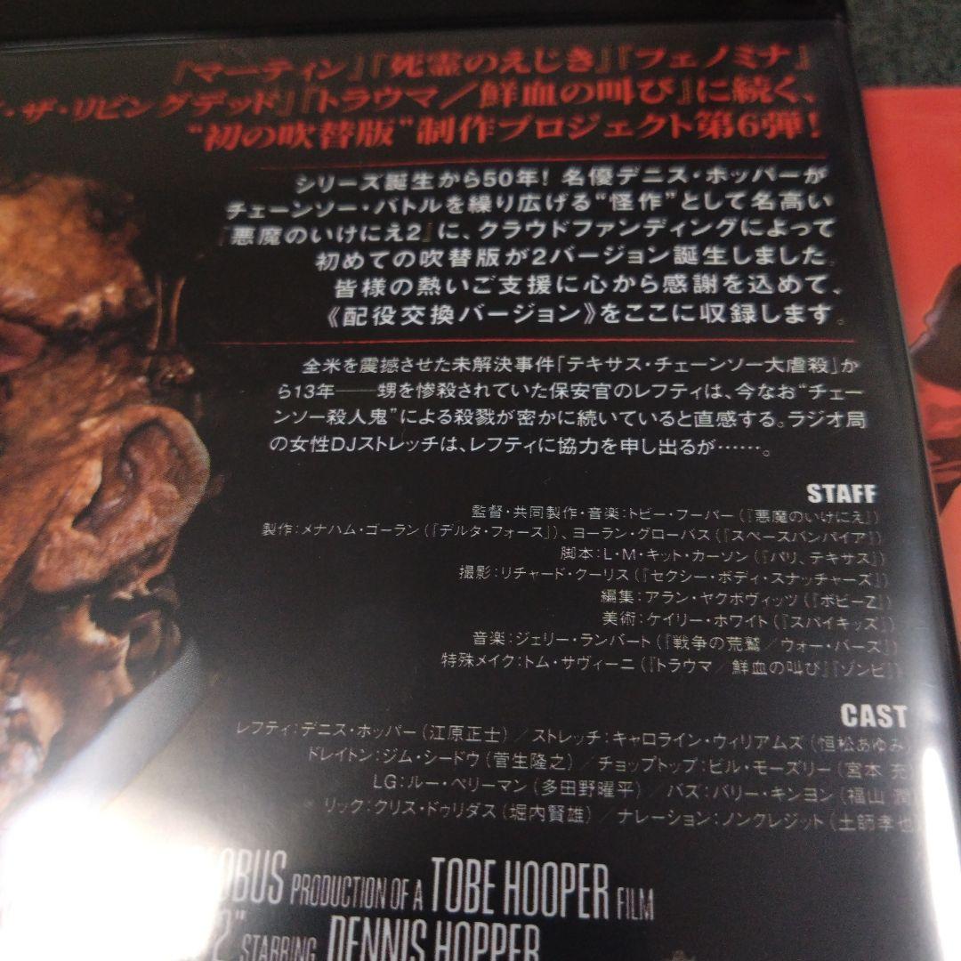 悪魔のいけにえ2 -4K吹替音声収録版-　配役交換バージョン吹替版ブルーレイ