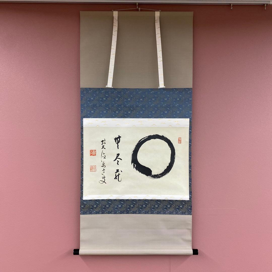 美品 掛け軸 雪尾要道作「円相 無尽蔵」前大徳 共箱 禅語 茶掛け 美品 掛け軸 雪尾要道作「円相 無尽蔵」前大徳 共箱 禅