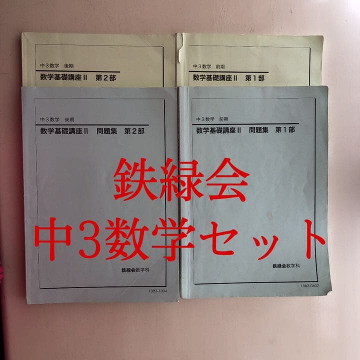 鉄緑会中3数学