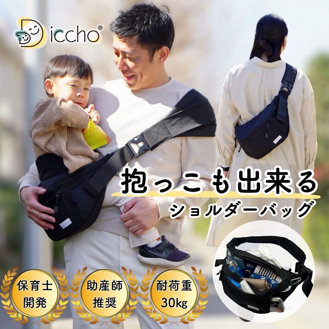 hug育バッグ DDiccho ヒップシート 抱っこ紐 ベビー ブラック 楽天市場】Hug育 バッグ DDiccho 公式 抱っこができる ショルダー
