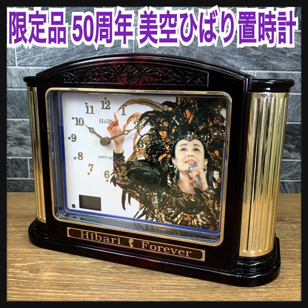 限定品 ELGIN エルジン 美空ひばり 50周年記念 50曲メロディー 時計