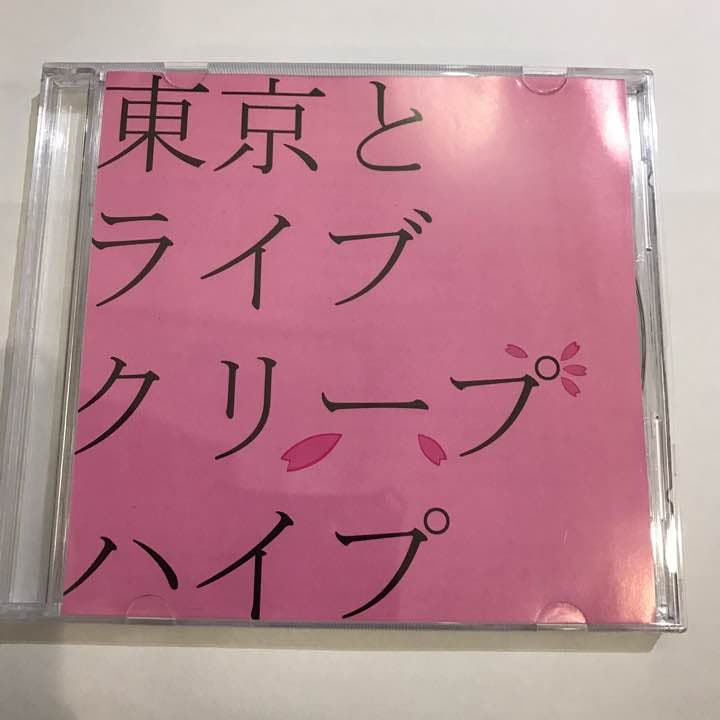 クリープハイプ 東京とライブ 激レア 廃盤 29-0002 クリープハイプが、京都で完全招待制ライブを実施! 200名のプレミア