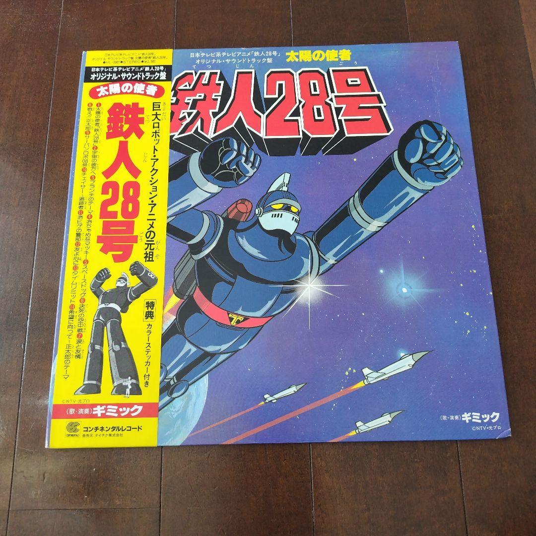 帯・シール付、完品】太陽の使者 鉄人28号 レコード HL-3001 - メルカリ
