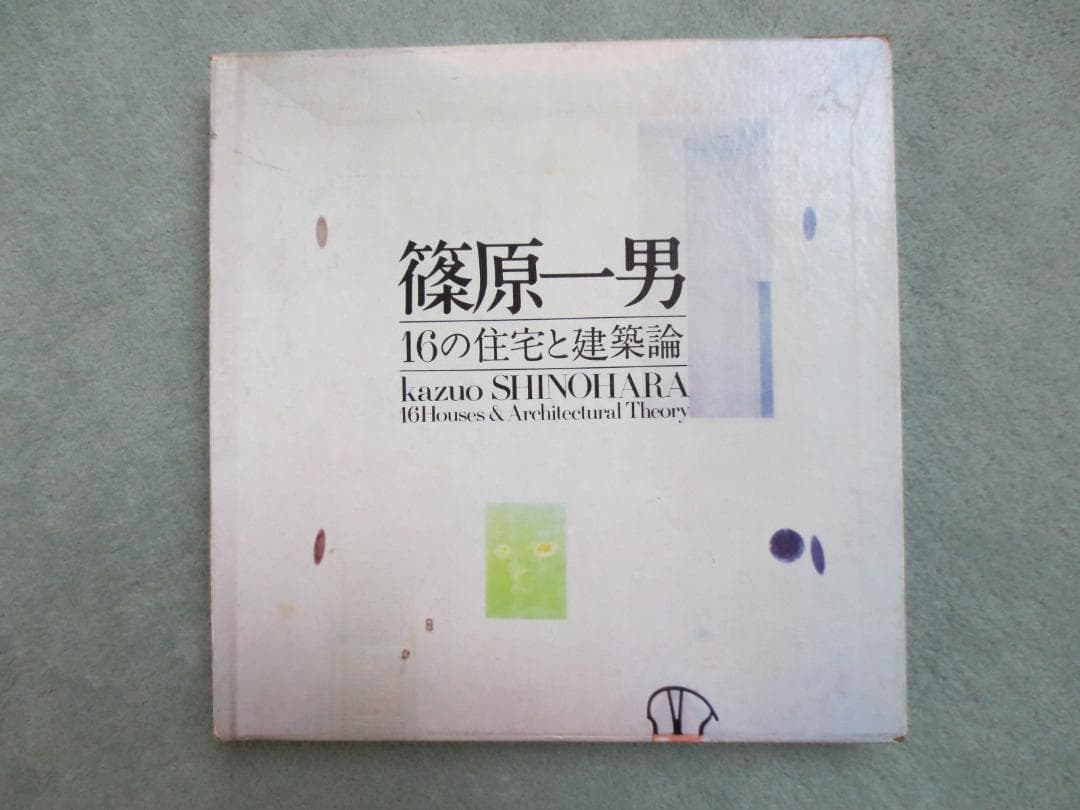 篠原一男　16の住宅と建築論 篠原一男 16の住宅と建築論(著 : 篠原一男 ; 装幀・レイアウト : 山城
