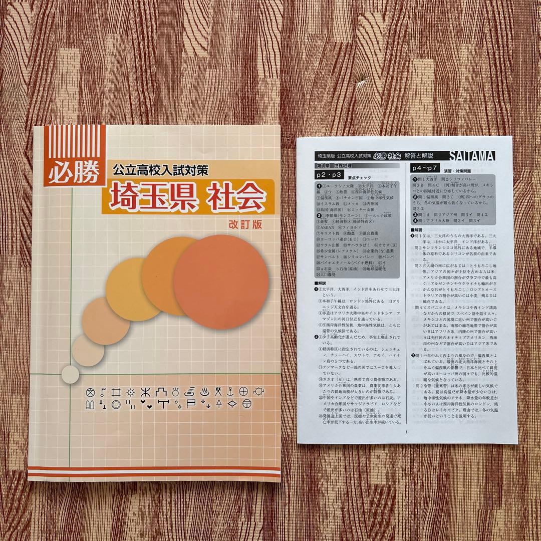 必勝 埼玉県公立高校入試対策 数学/社会/理科 - メルカリ
