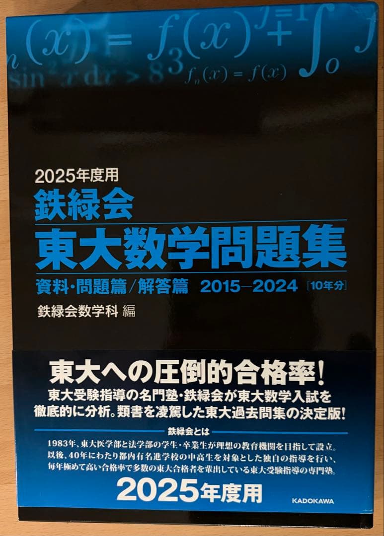 鉄緑会 東大数学問題集 2015-2024(2025年度用) - メルカリ