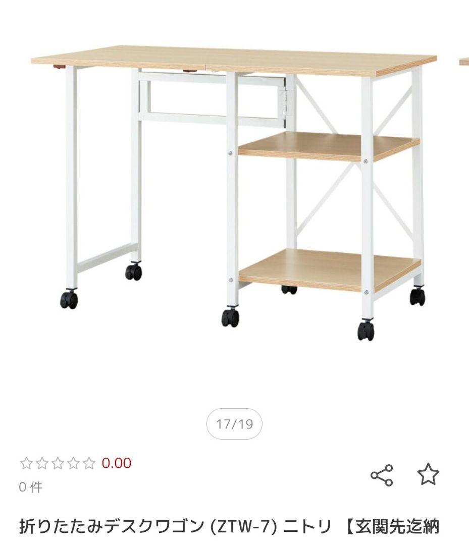 【コメント募集】ニトリ 折りたたみデスク ZTW-7 キャスター付き 楽天市場】折りたたみデスクワゴン (ZTW-7) ニトリ 【玄関先迄納品
