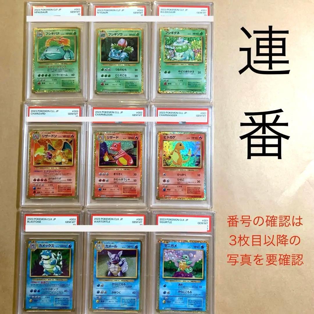 ポケモン classic PSA10 9連番 御三家 進化ライン クラシック
