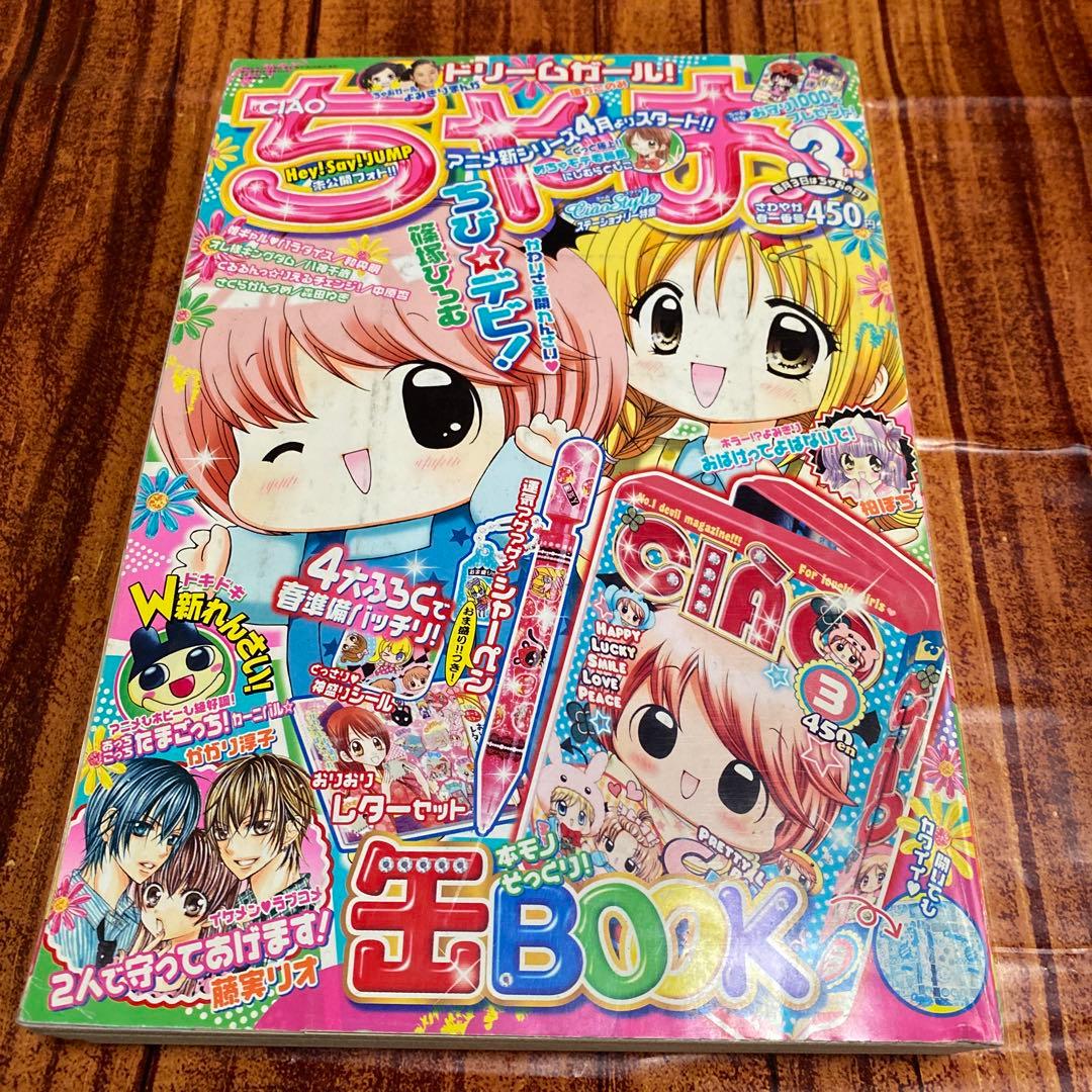 ちゃお 2010年 3月号 平成レトロ - メルカリ