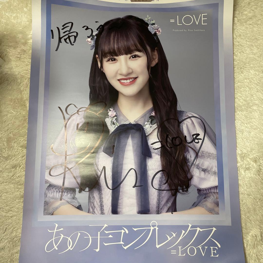 LOVE 音嶋莉沙 サイン入りポスター - メルカリ