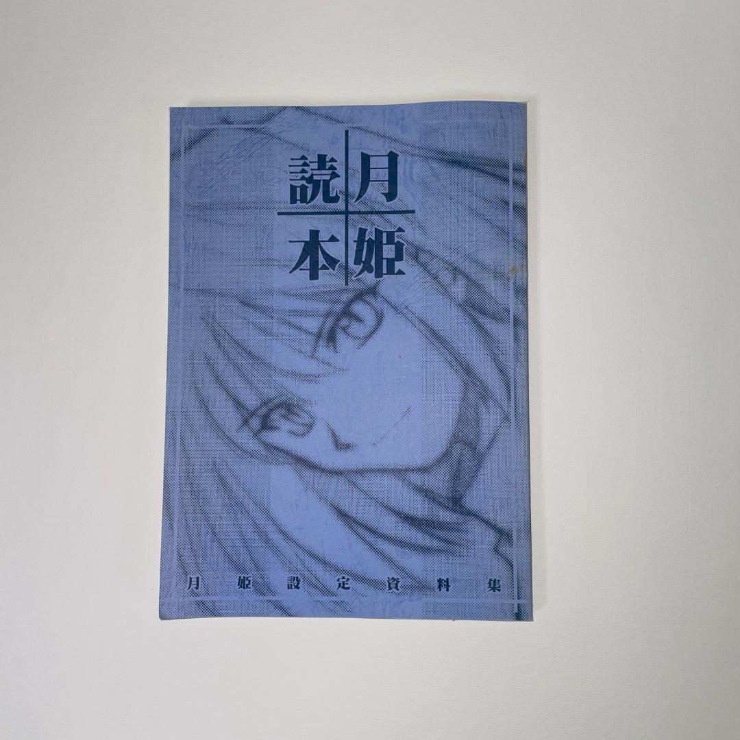 月姫読本 青本 月姫設定資料集 - メルカリ