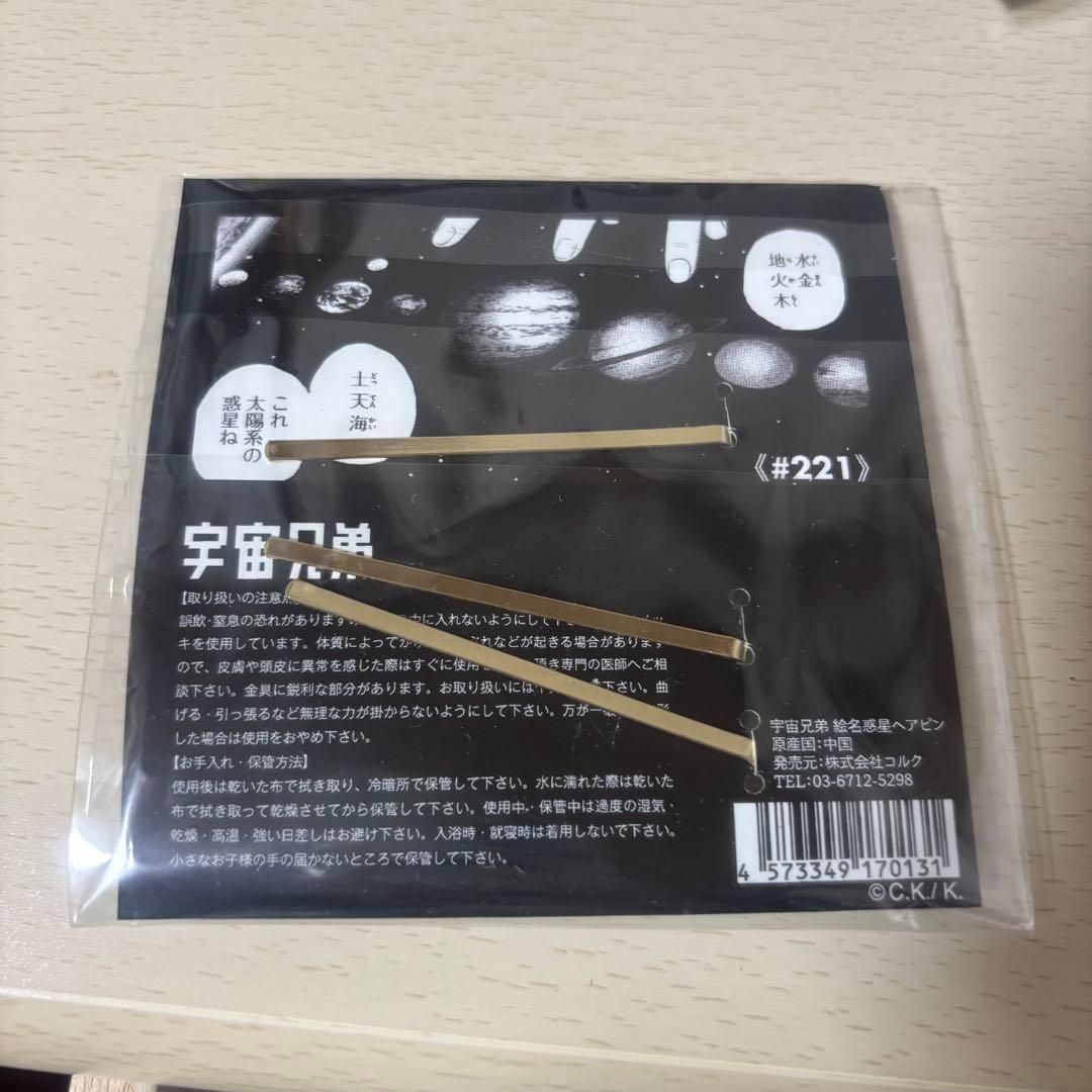 宇宙兄弟 絵名 惑星ヘアピン - メルカリ