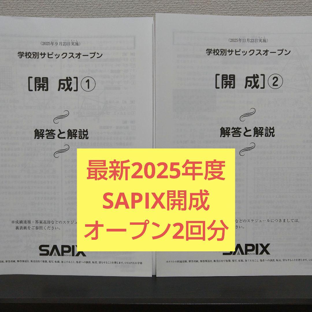 最新2025年度 学校別サピックスオープン 開成 2回分 - メルカリ