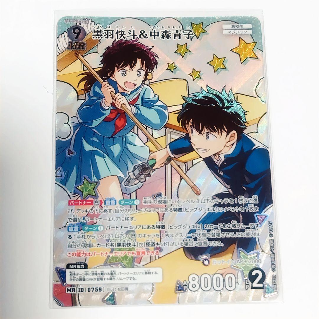 黒羽快斗 中森青子 MR - メルカリ