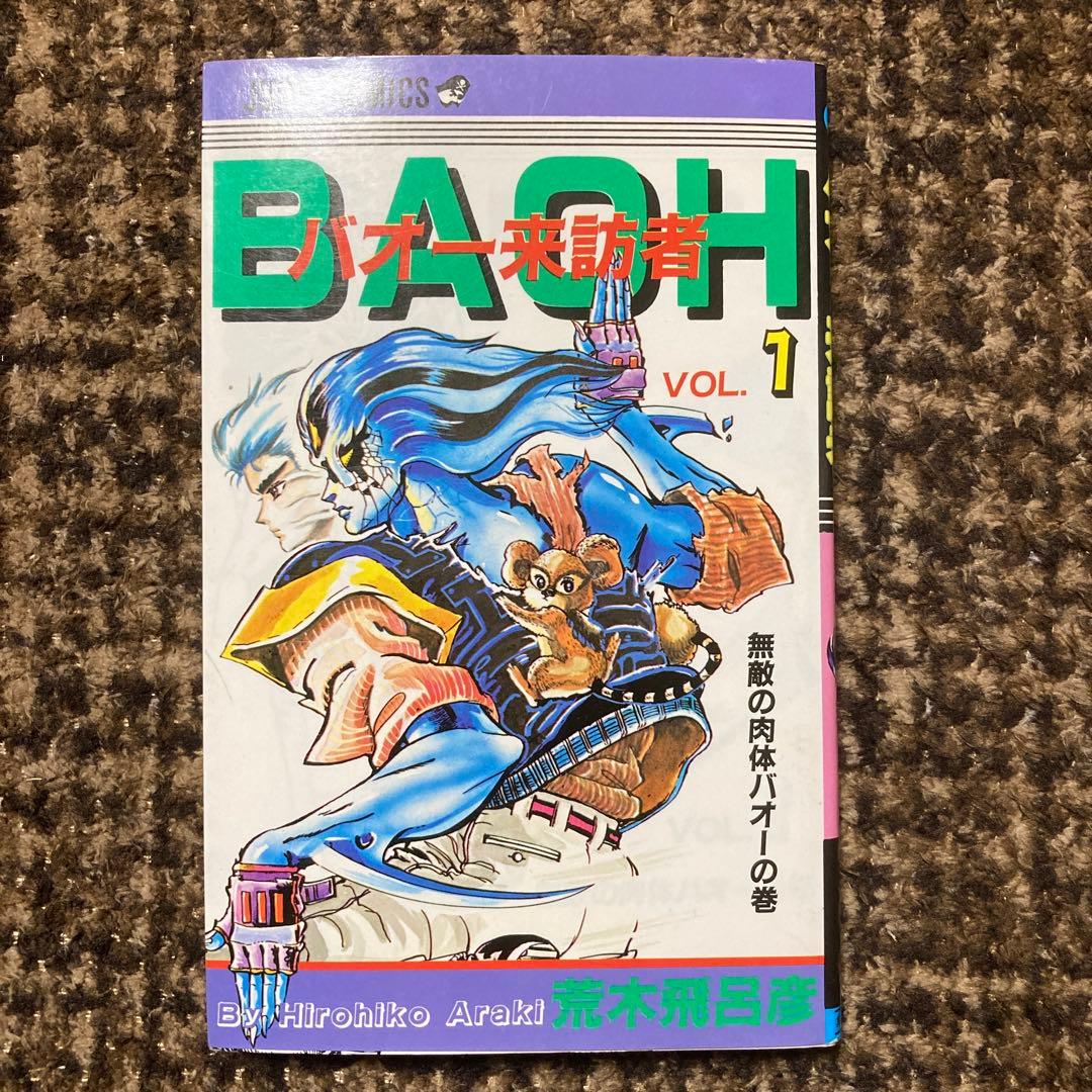 BAOHバオー来訪者 全2巻 荒木飛呂彦 - メルカリ