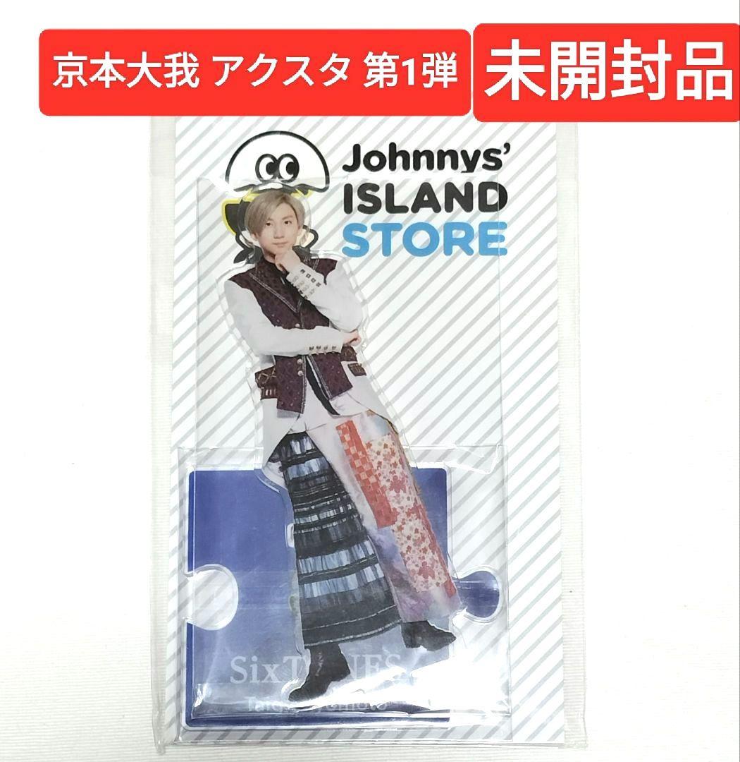 SixTONES 京本大我 アクリルスタンド 第1弾 未開封品 - メルカリ