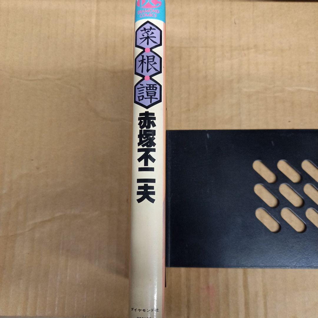 菜根譚 赤塚不二夫 初版、初版としたらキレイ - メルカリ