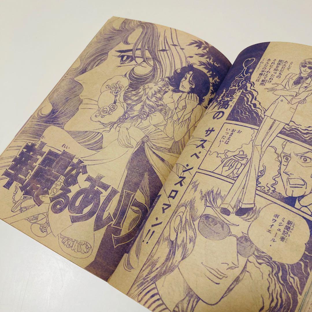 貴重✳️少女漫画『週刊マーガレット 1974年4月21日号/17号』柴田