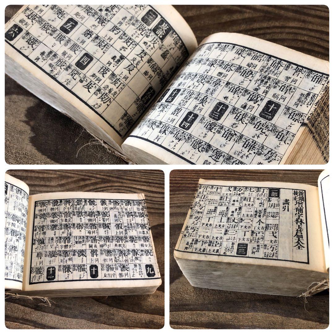 ke8689 古い和本 分厚い字典 新撰字林玉篇 江戸時代 古書 難漢字辞典