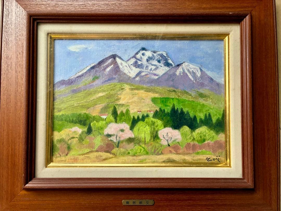 油彩画 「妙高山・春」鳥居敏文 油彩画 「妙高山・春」鳥居敏文 油彩画 「妙高山・春」鳥居敏文