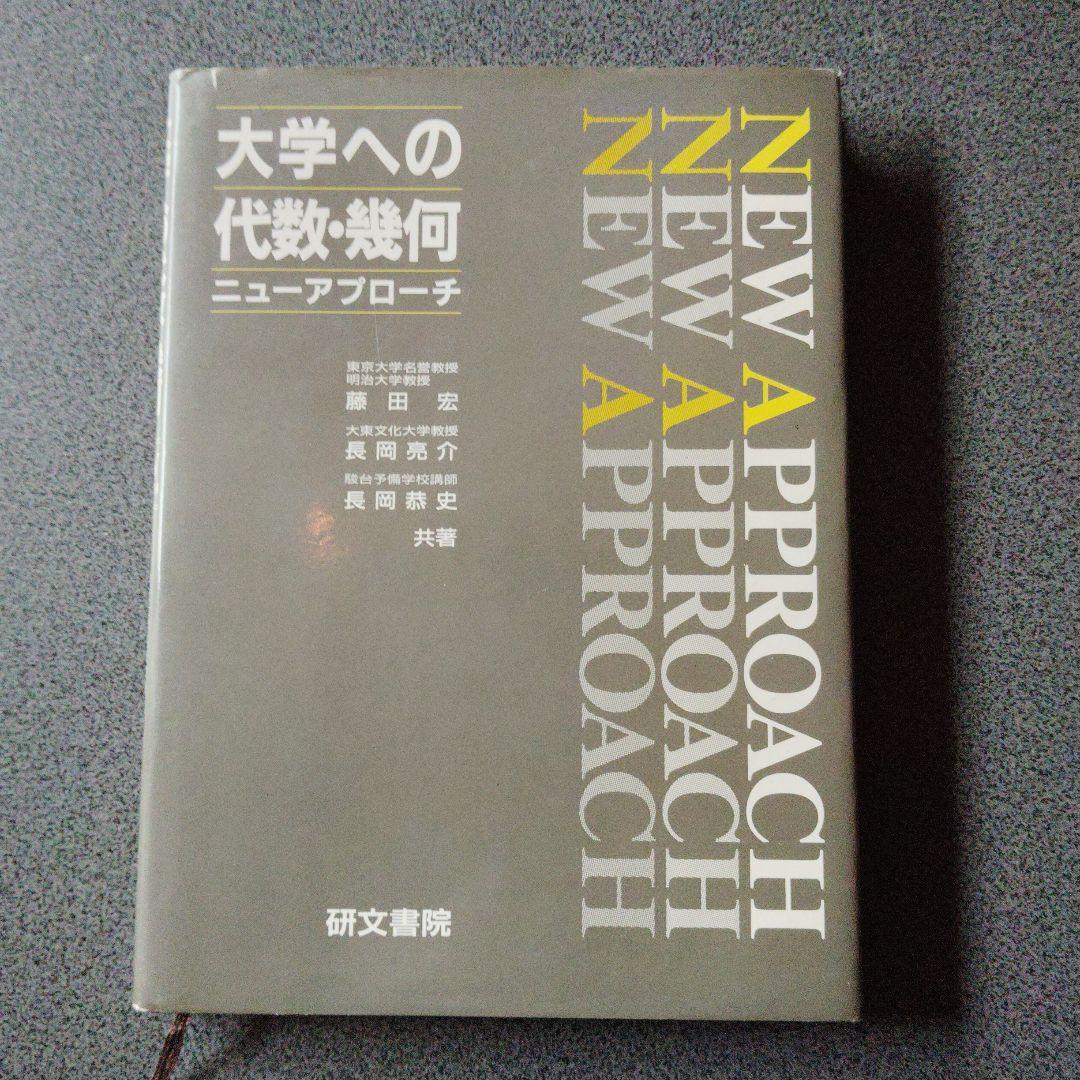大学への代数・幾何 ニューアプローチ 1992年発行初版 研文書院 長岡