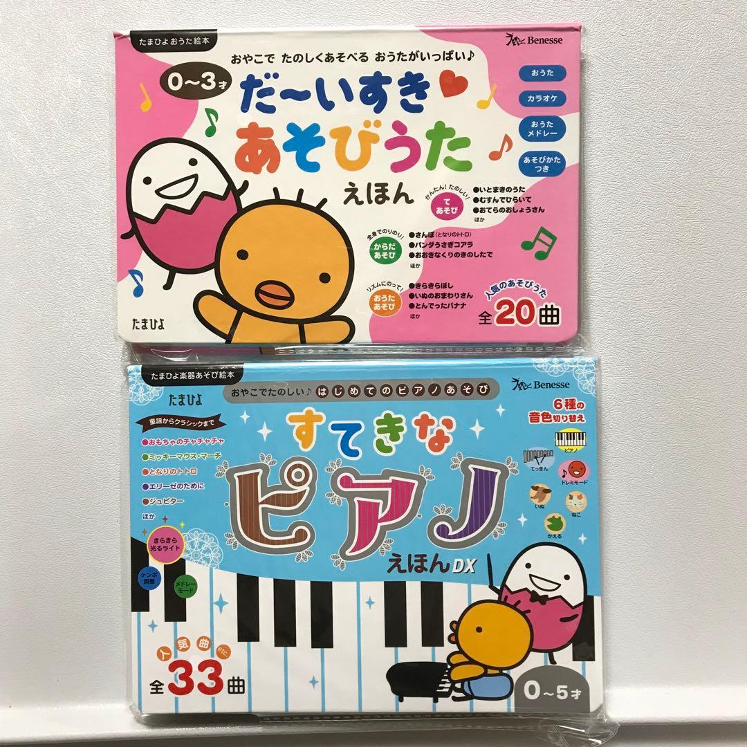 ベネッセ だいすきあそびうたえほん すてきなピアノえほんDX - メルカリ