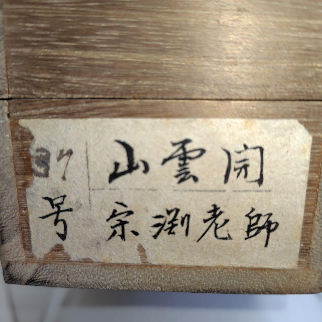 山雲開 中川宋淵 龍澤寺昭和29年 - メルカリ