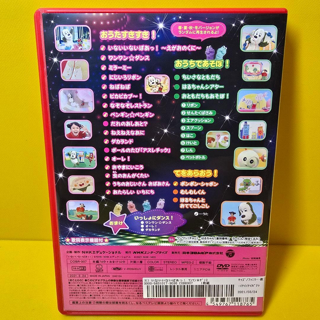 新品ケース交換済み NHKDVD いないいないばあっ！～ワンワン☆ダンス