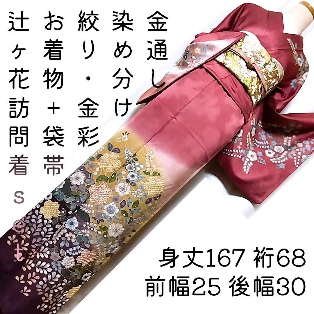 辻ケ花 辻が花 金通し 絞り 辻ヶ花 セット 訪問着 染め分け 袋帯