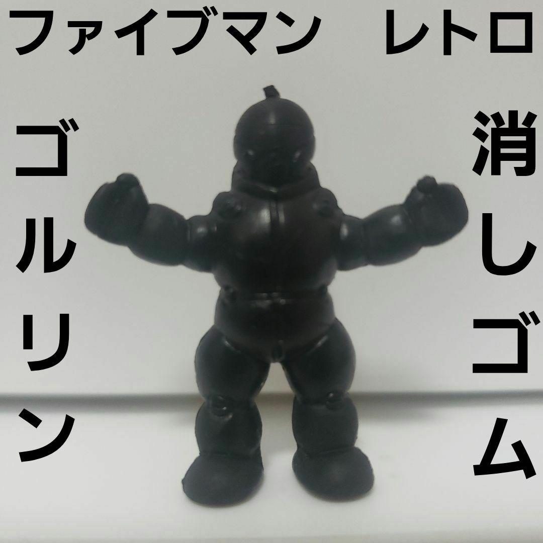 ゴルリン ソーセージ 地球戦隊ファイブマン 消しゴム フィギュア