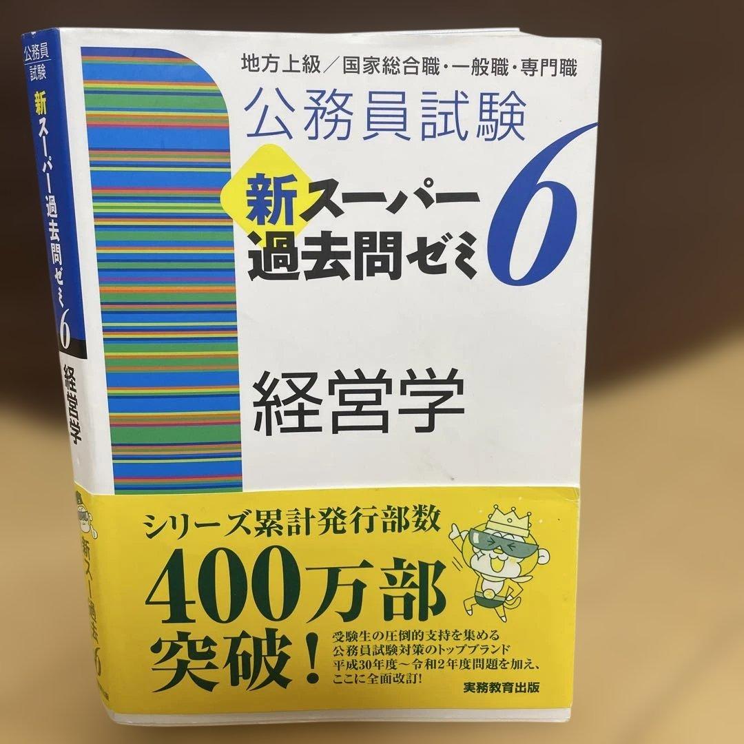 公務員試験新スーパー過去問ゼミ6経営学 : 地方上級/国家総合職・一般