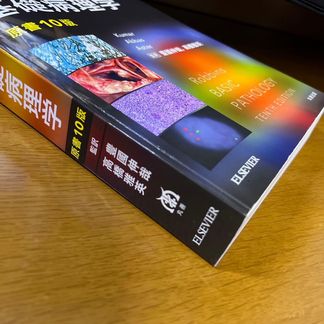 ロビンス基礎病理学 原書10版 - メルカリ