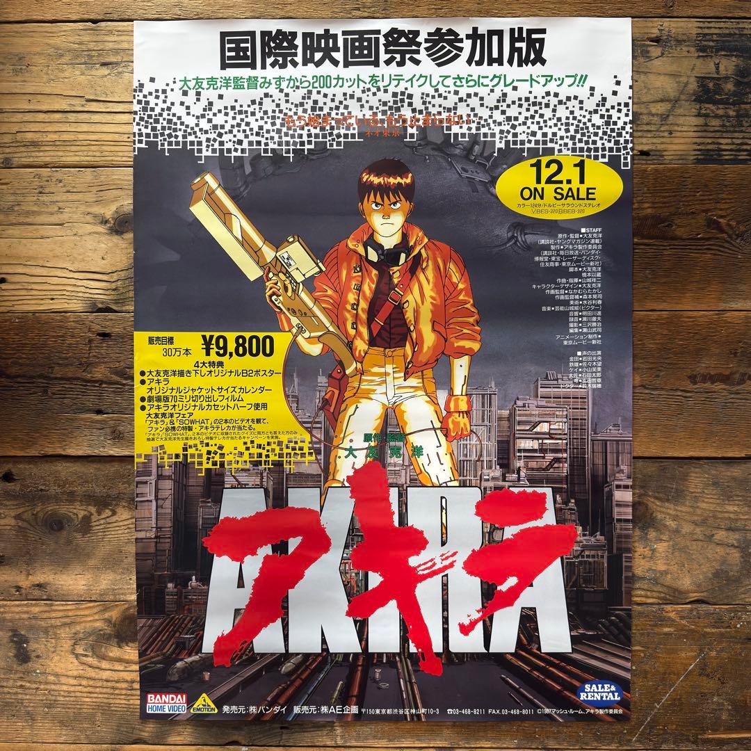 【非売品】　AKIRA アキラ　B2ポスター　大友克洋　アニメ映画　プロモ　販促 映画『AKIRA』販促ポスター 88年 金田 バイク 大友克洋 非売品 国際