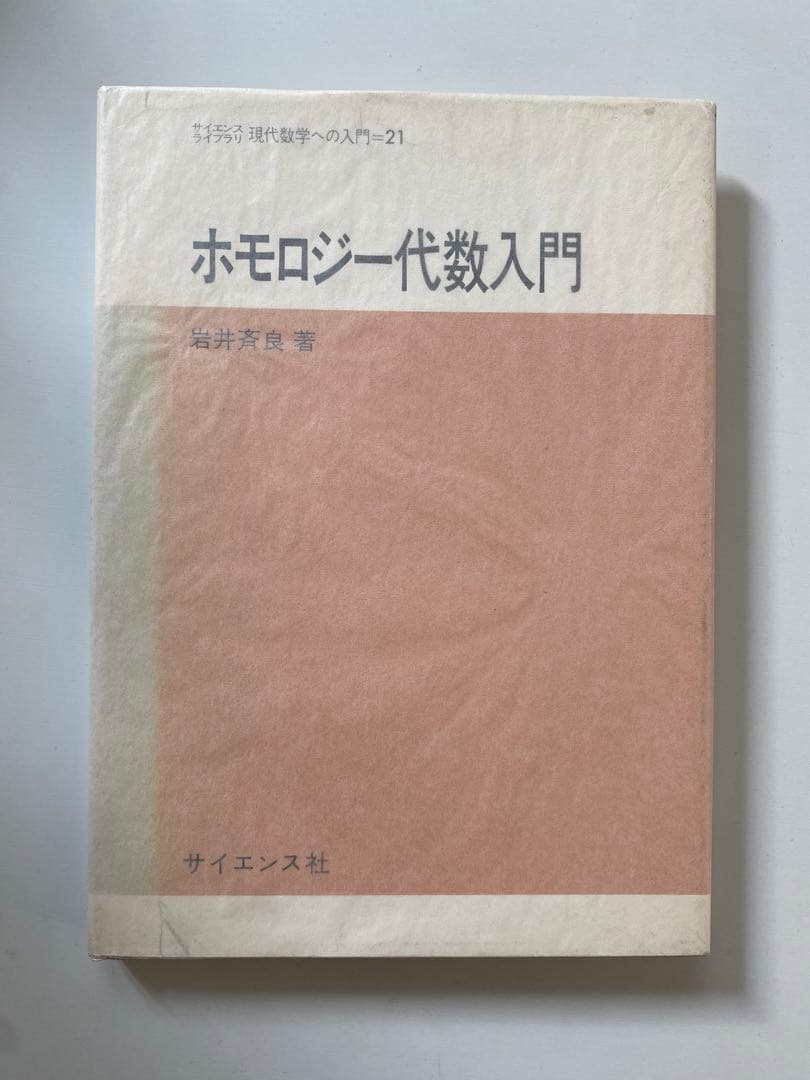 ホモロジー代数入門　岩井斉良 加群とホモロジ－代数入門 / 松田 茂樹【著】 - 紀伊國屋書店ウェブ