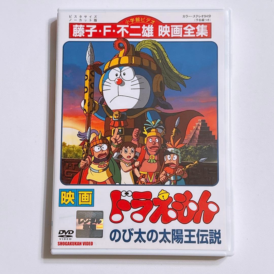 映画 ドラえもん のび太の太陽王伝説 DVD レンタル落ち 大山のぶ代