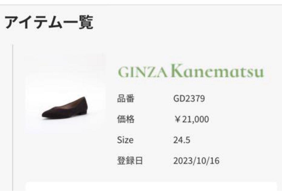 未使用銀座かねまつ フラットシューズ Vカット定価21,000円 24.5cm