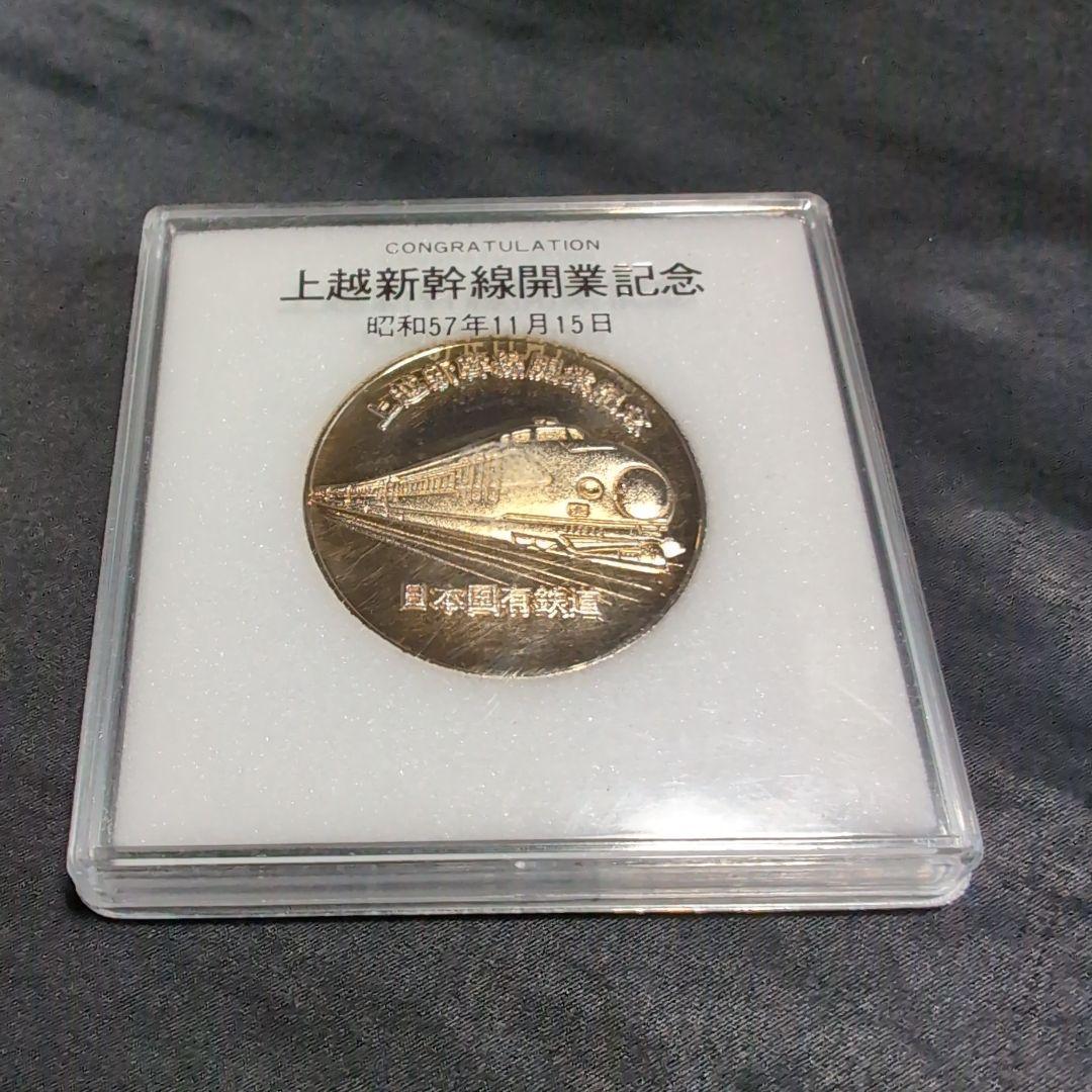 上越新幹線開業記念メダル - メルカリ