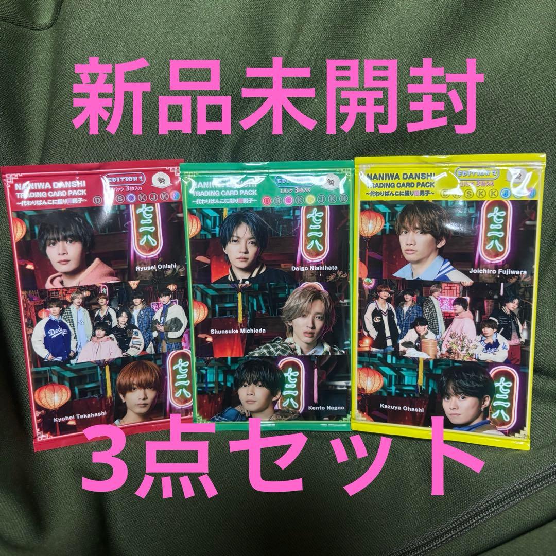 なにわ男子 ～代わりばんこに撮り愛男子～ 新品未開封3パックセット