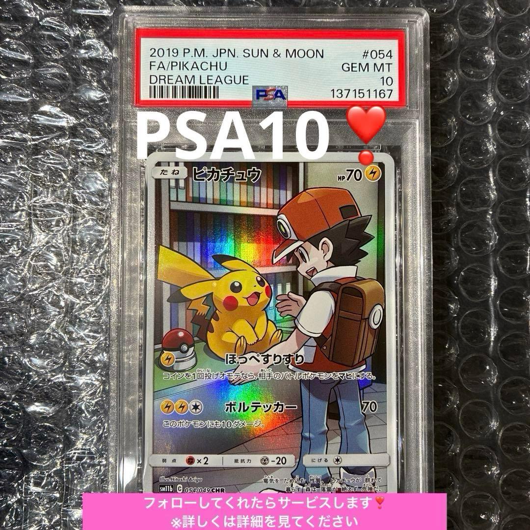 ピカチュウ 054/049 CHR ドリームリーグ サトシ　PSA10 PSA 10 Pikachu CHR 054/049 SM11B Dream League Pokemon Card