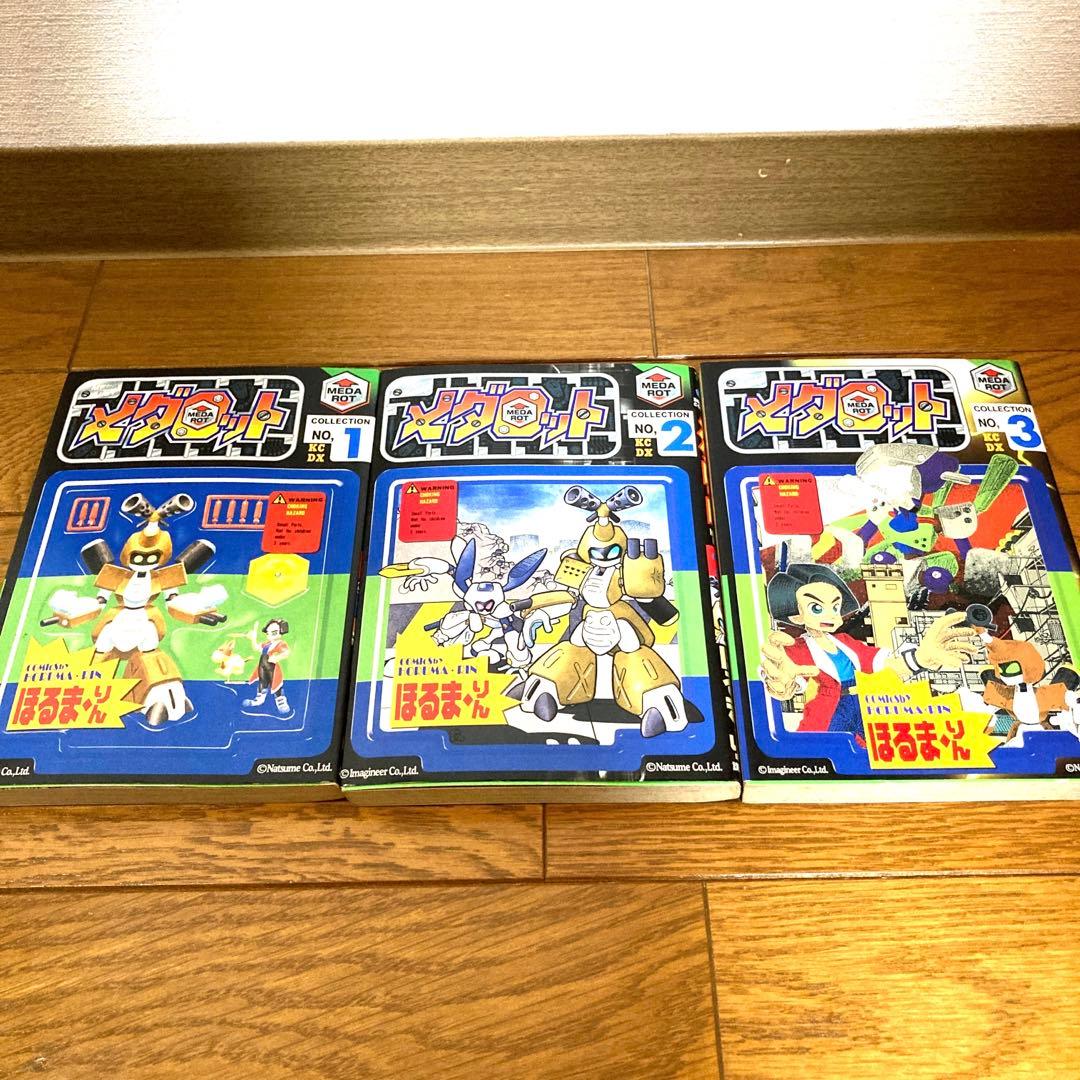 貴重 メダロット 単行本セット ほるまりん ほぼ初版 当時物 レトロ