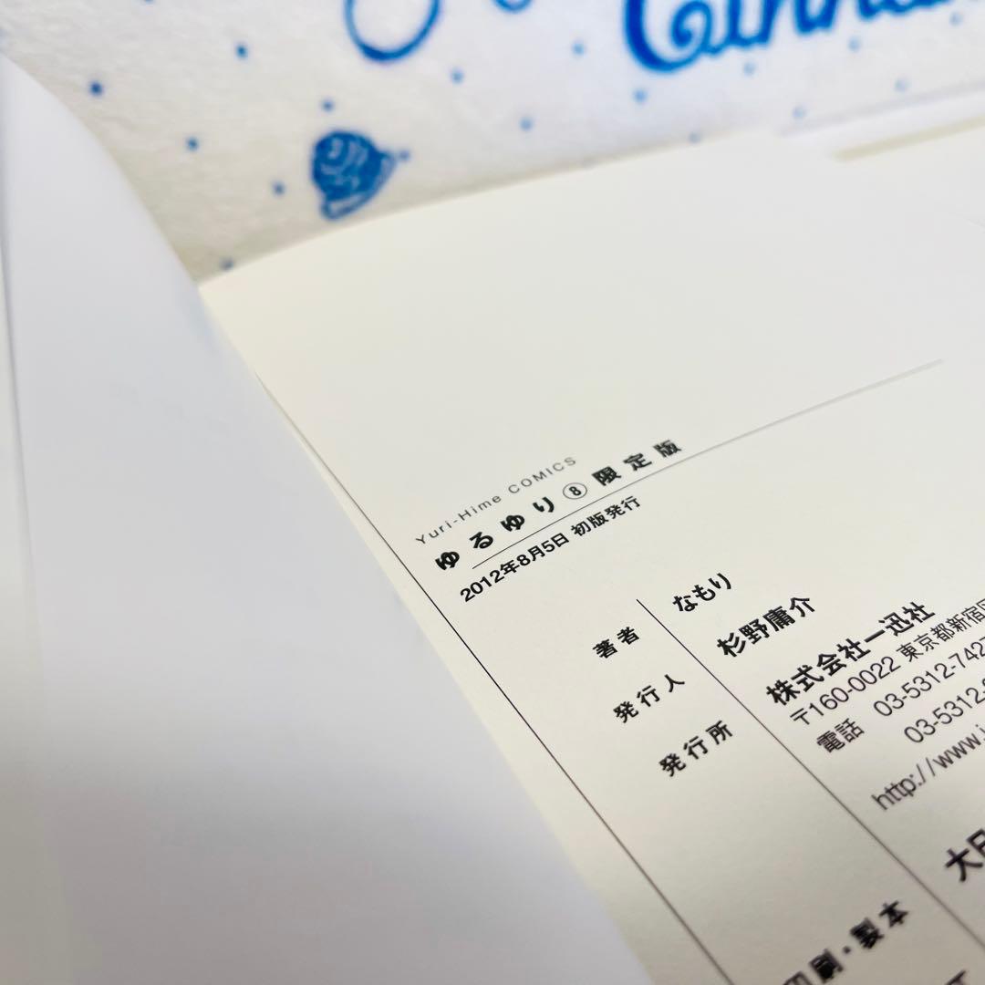 ゆるゆり1～8巻（うち限定版：4・7・8巻）　1巻以外初版　4巻はサイン入り