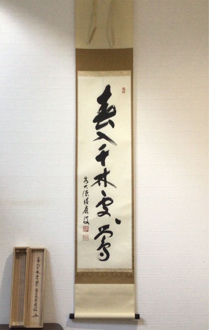 C135 掛軸 大徳寺 福本積應 『春入千林處々鶯』 共箱 『真